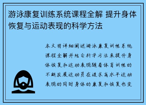 游泳康复训练系统课程全解 提升身体恢复与运动表现的科学方法